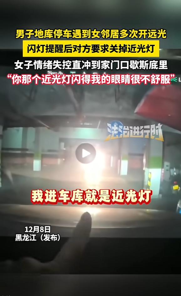 [点赞]12月8日，黑龙江一男子开车进地库，遇开远光女邻居，闪灯提醒对方，不料
