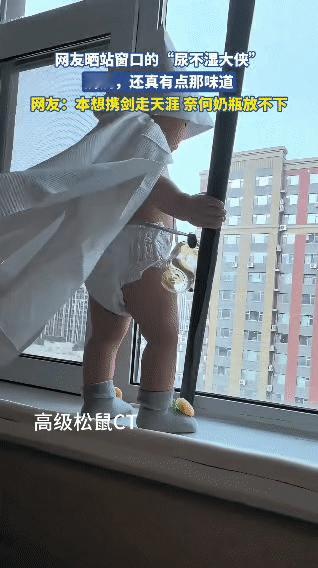 娃子今天突然开启“大侠模式”，扒着窗边站定，扯了块白布料子往背上一甩当披风，小手