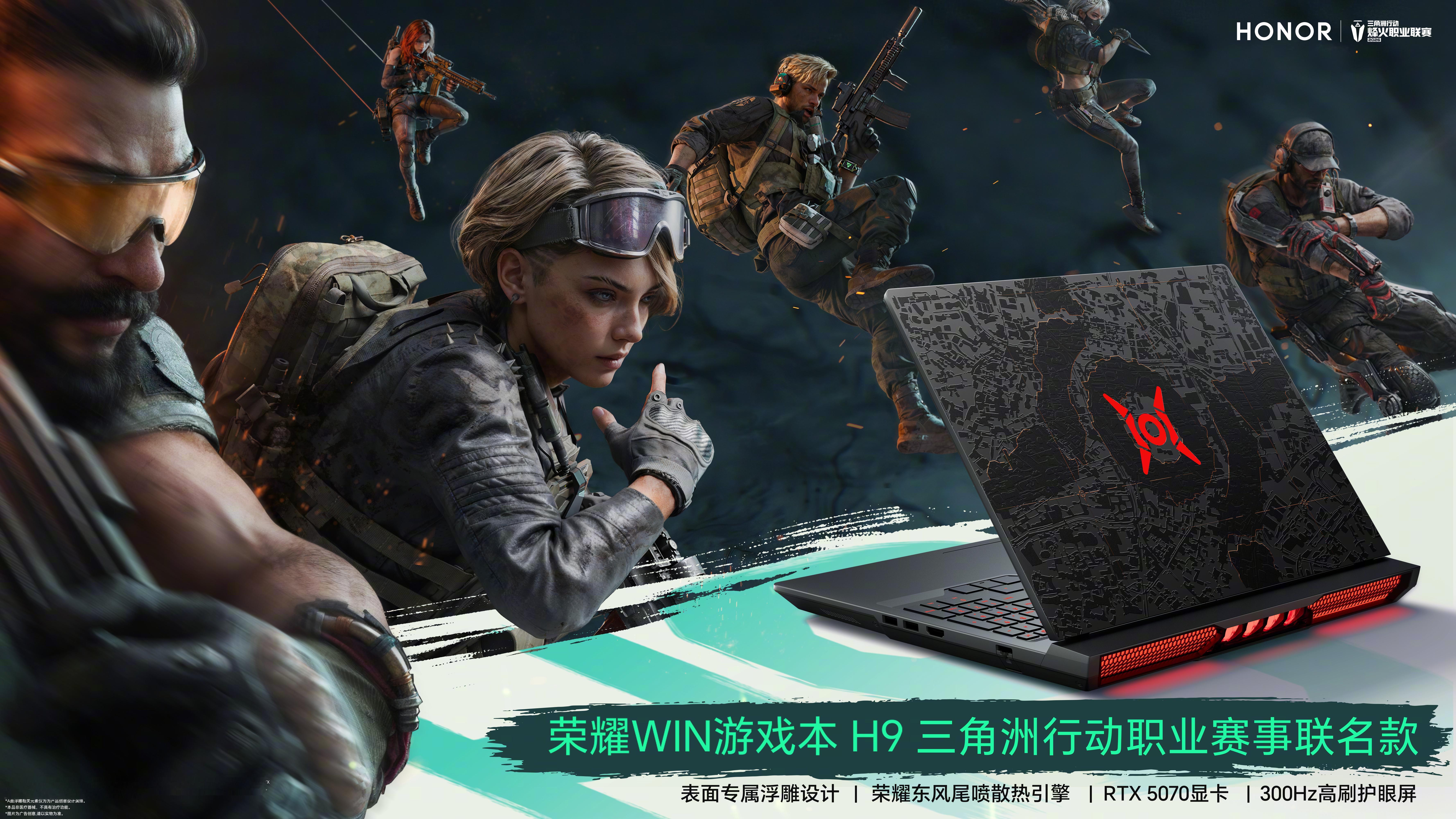 爱玩三角洲的兄弟们这下要注意了，这次荣耀WIN游戏本H9，直接和三角洲职业赛事联