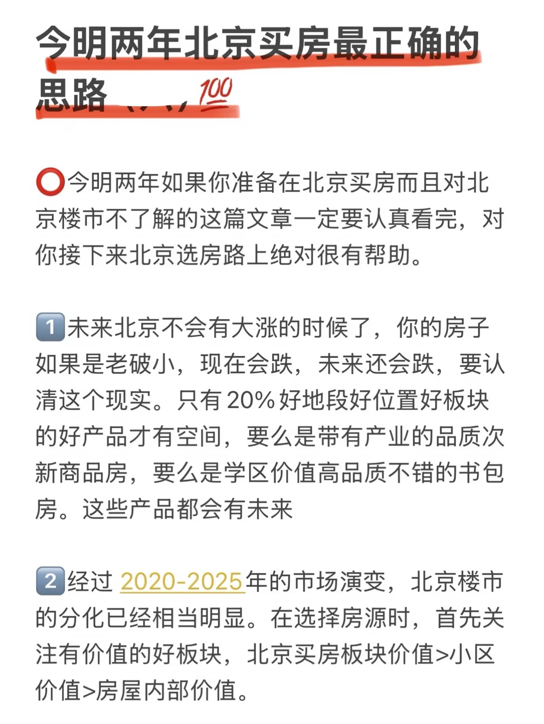 今明两年北京买房最正确的思路（七）💯