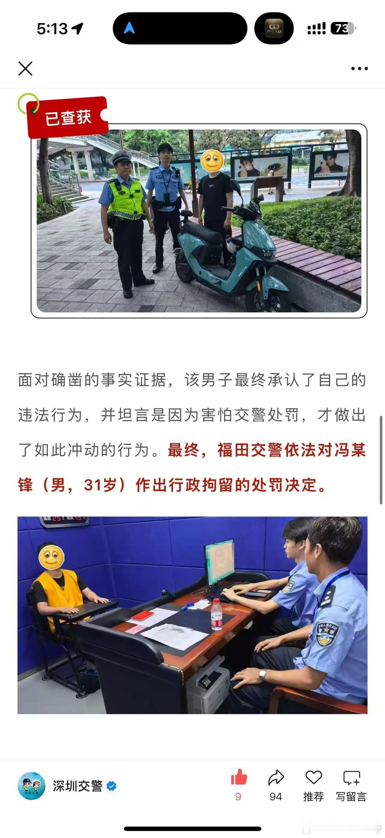深圳交警通报昨日闯关男子，被行政拘留​​​