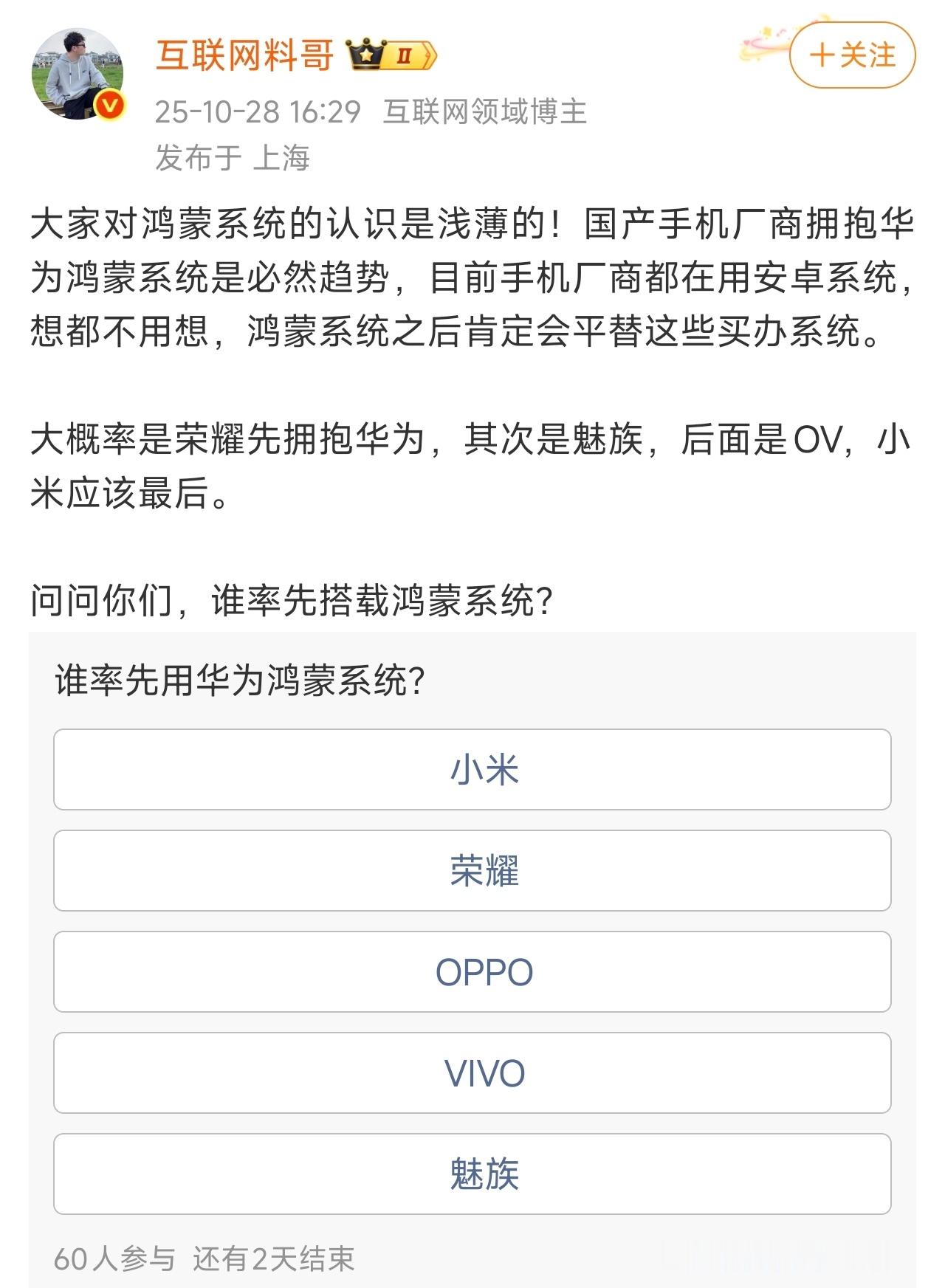 “鸿蒙系统之后肯定会平替这些买办系统”,“大概率是荣耀最先拥抱华为,其次是魅族,