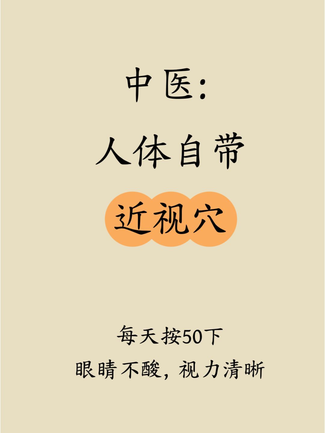 人体自带6大近视穴！近视眼必须知道的6个穴位：1、攒竹穴2、太阳穴3、四白穴4、