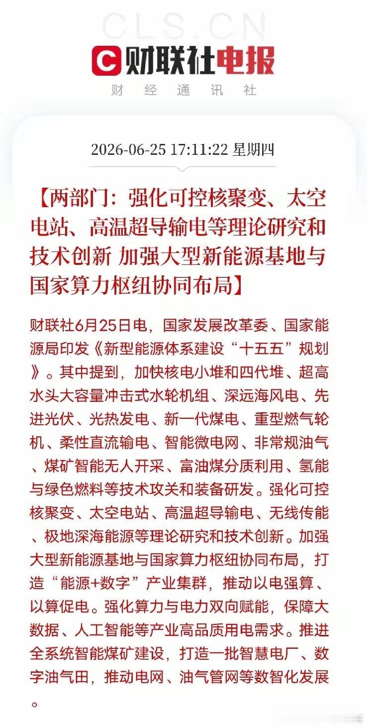 重磅政策落地！能源与算力双向绑定，两条主线藏机会6月25日两部门发布十五五新型能