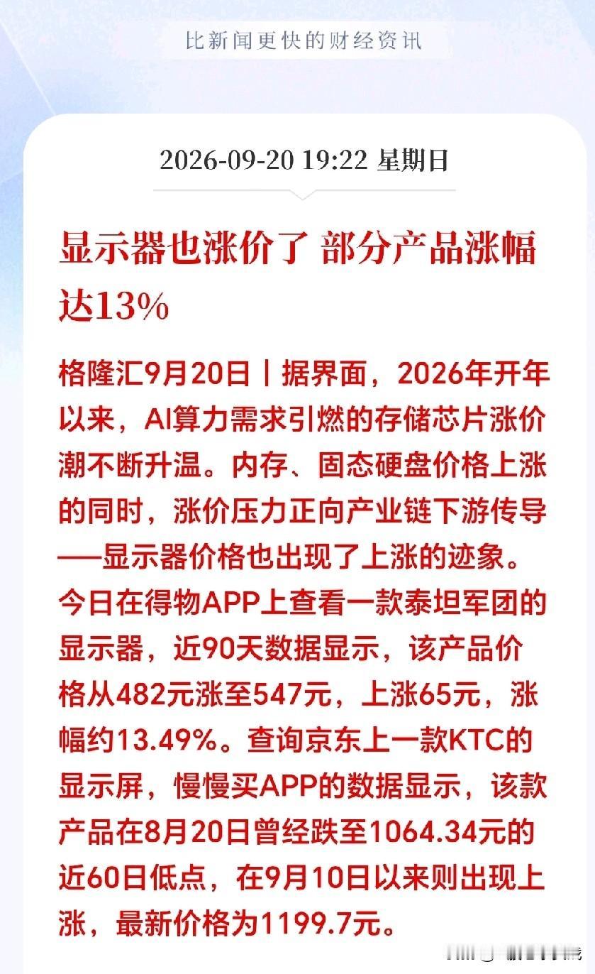 周末晚间突发重磅：显示器要涨价了，内存涨完、硬盘涨完，显示器也开始跟涨。有产品近