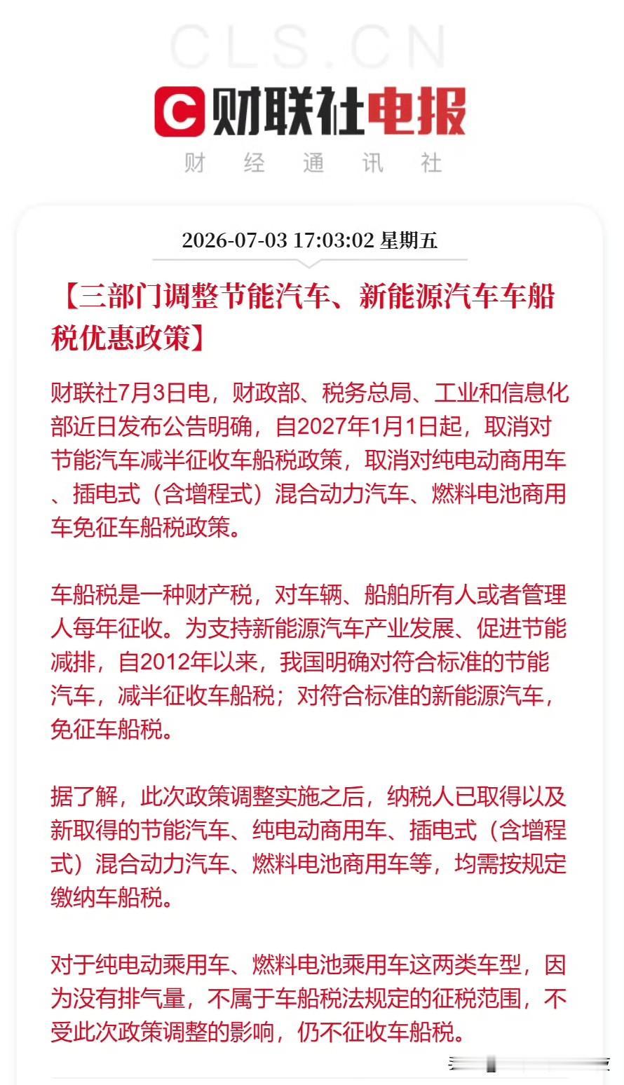取消对节能汽车减半征收车船税政策取消对纯电动商用车免征车船税政策我看了看专