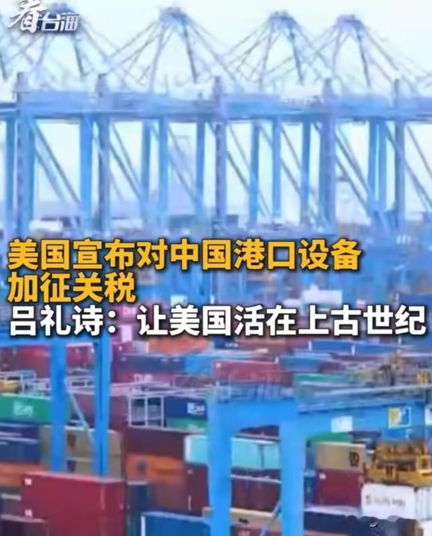 美国宣布对中国港口设备加征关税，吕礼诗：让美国活在上古世纪。吕礼诗：现在中国大