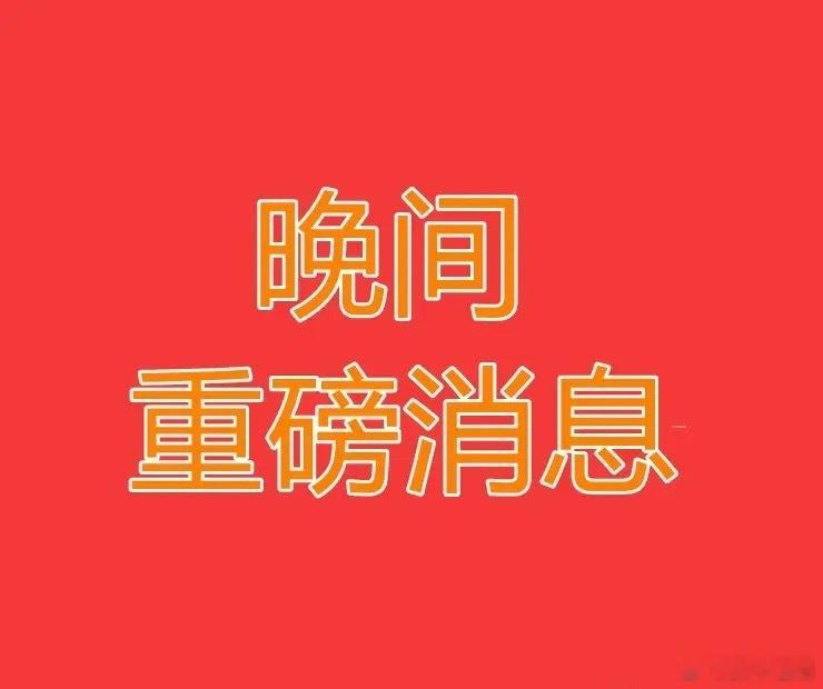 A股2026年5月5日晚间上市公司重磅公告一览一、停牌、控制权变动及资产重组事