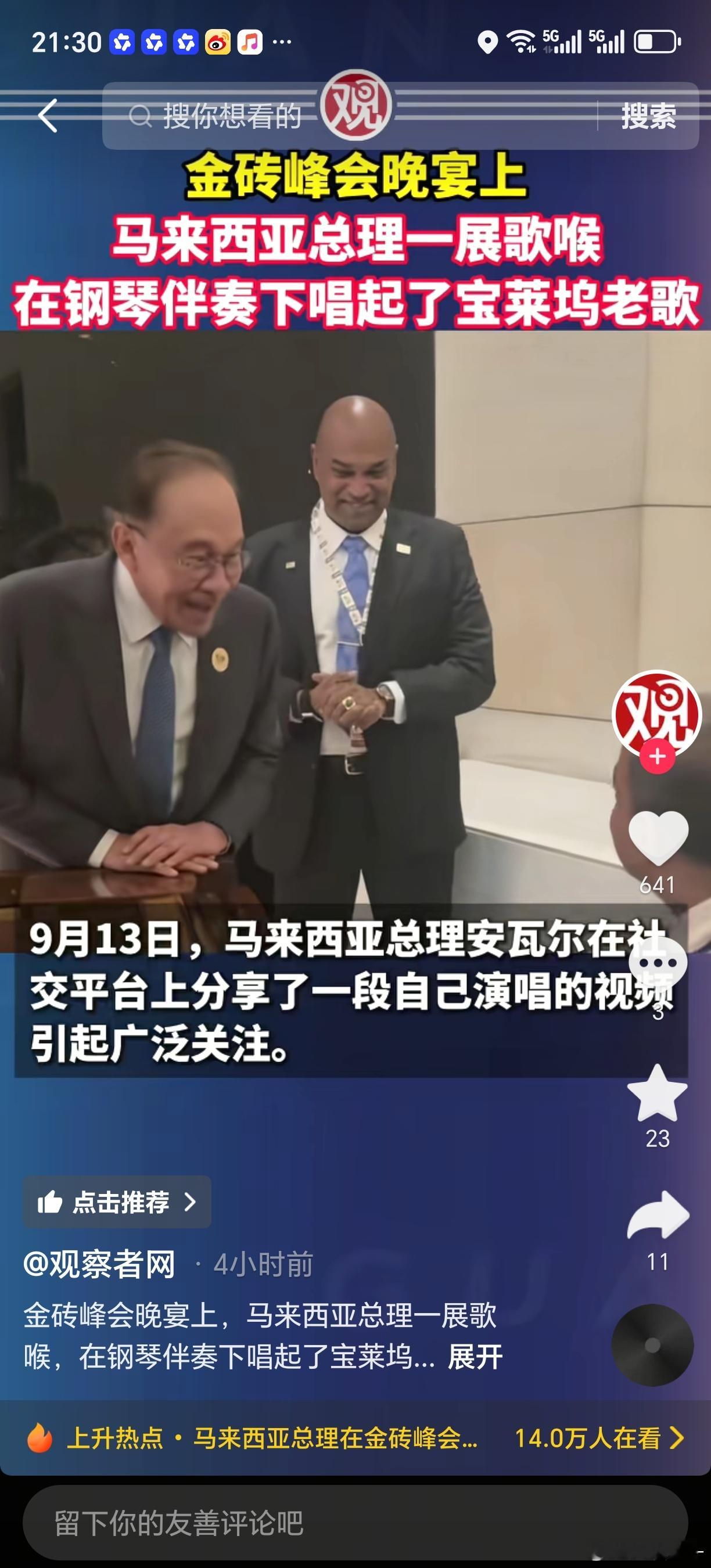 马来西亚总理金砖晚宴上一展歌喉2026年9月12日晚，第18届金砖国家峰会在印