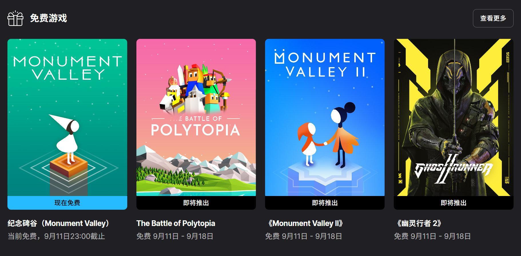 【隔壁喜加一】《纪念碑谷》在Epic游戏商城开启免费领取，9月11日晚11点截止