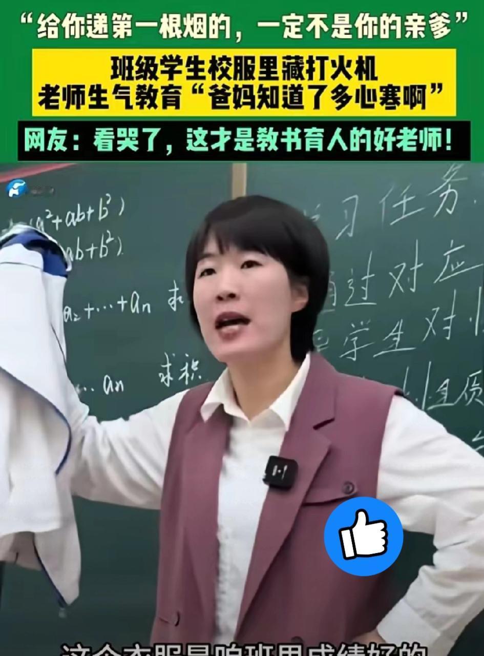 山东女老师发现优等生抽烟，没叫家长没罚站，仅收了件校服，就上了堂戳中人心的课，这