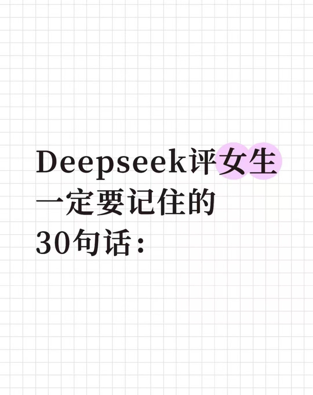 Deepseek评女生一定要记住的30句话: