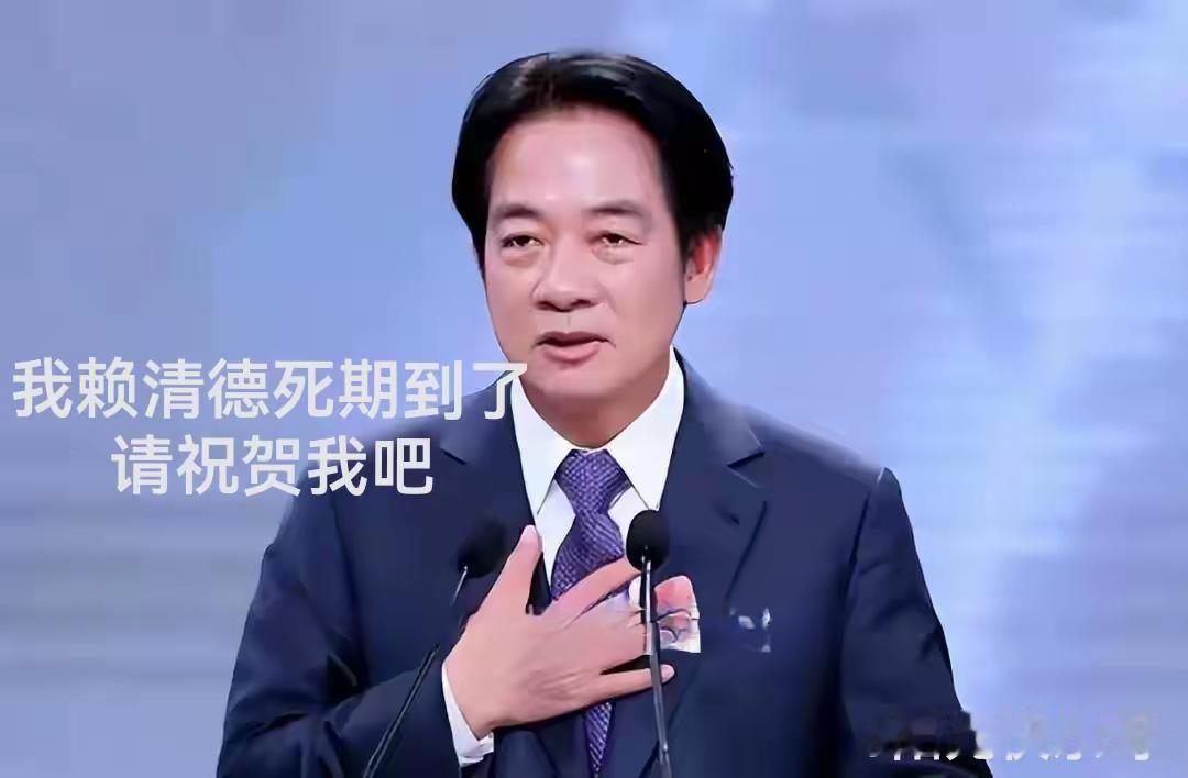 赖清德的死期即将到来。中国外交部的三个“者”和国台办的“三个凡是”“两个必”，宣