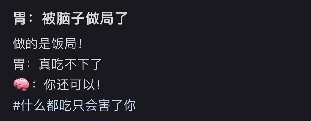 胃：被脑子做局了，做的是饭局