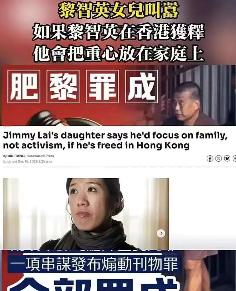 太搞笑了，香港黎智英的女儿叫嚣，如果她的父亲在香港能够获释，他会把重心放在家