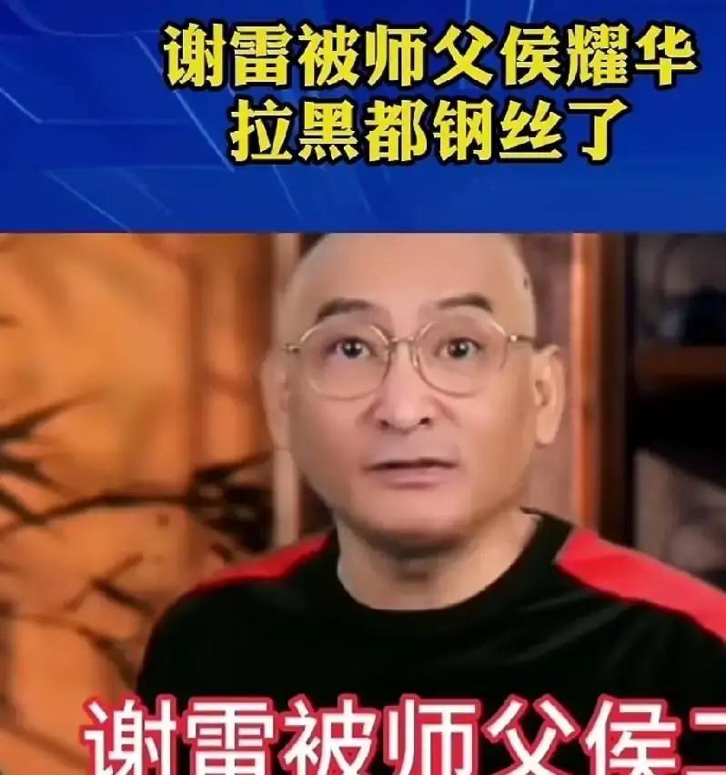 80岁侯耀华深夜清门户徒弟连夜删认证，谢雷一句“无所谓”冲上热搜。相声圈老