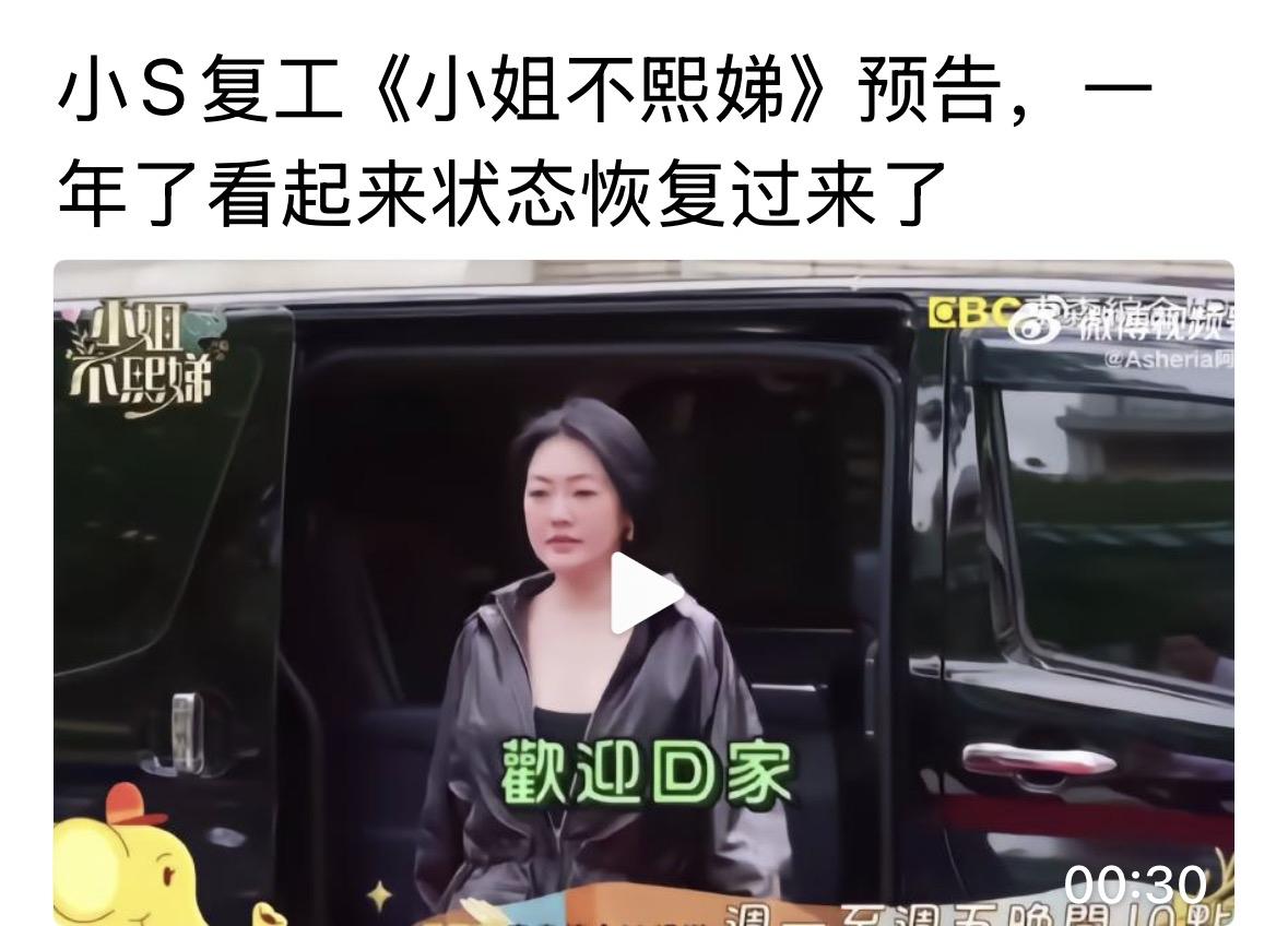 小S前面为自己的复工做了很多铺垫，到后面，真的回来工作了，让大家看到了不一样的她