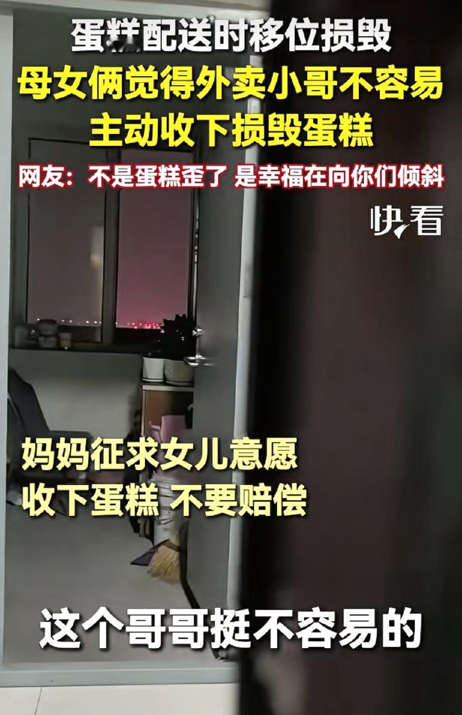 外卖小哥送蛋糕不慎碰撞移位变形，心里愧疚赶忙开口要赔偿。没想到母亲温柔地问女儿：