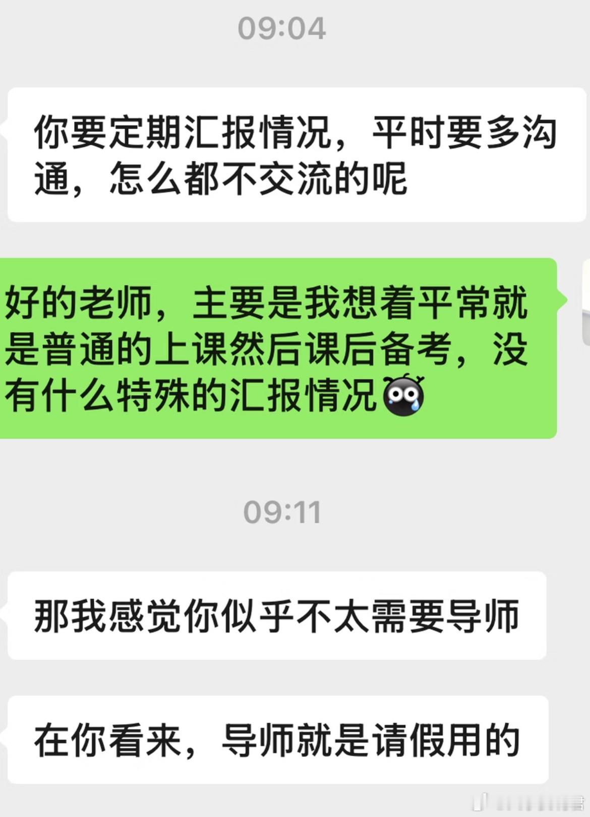 在你看来，导师就是用来请假的。