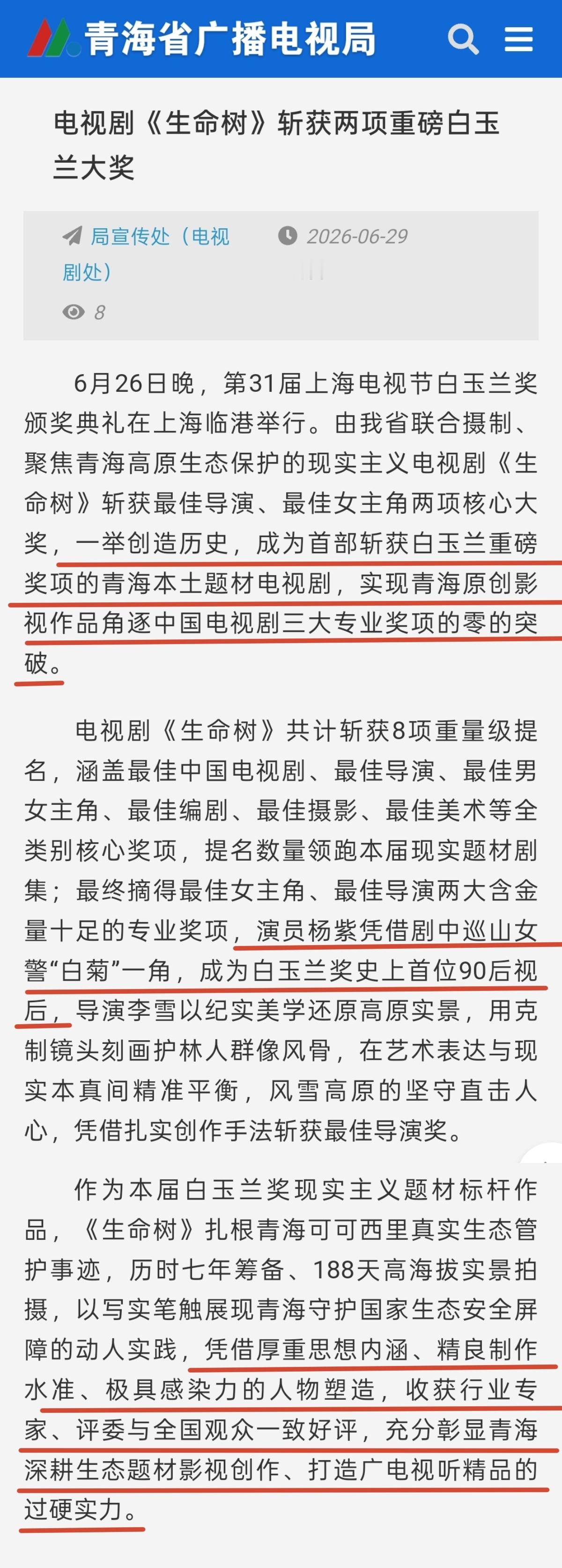 生命树一举拿下白玉兰奖两项荣誉对于青海来说意味着什么？请看大屏幕：“创造历史
