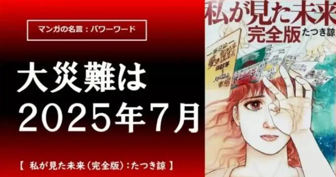 一觉醒来，日本人的天塌了！本来认为躲过了7月5日就安然无恙了，结果预言者出来辟谣