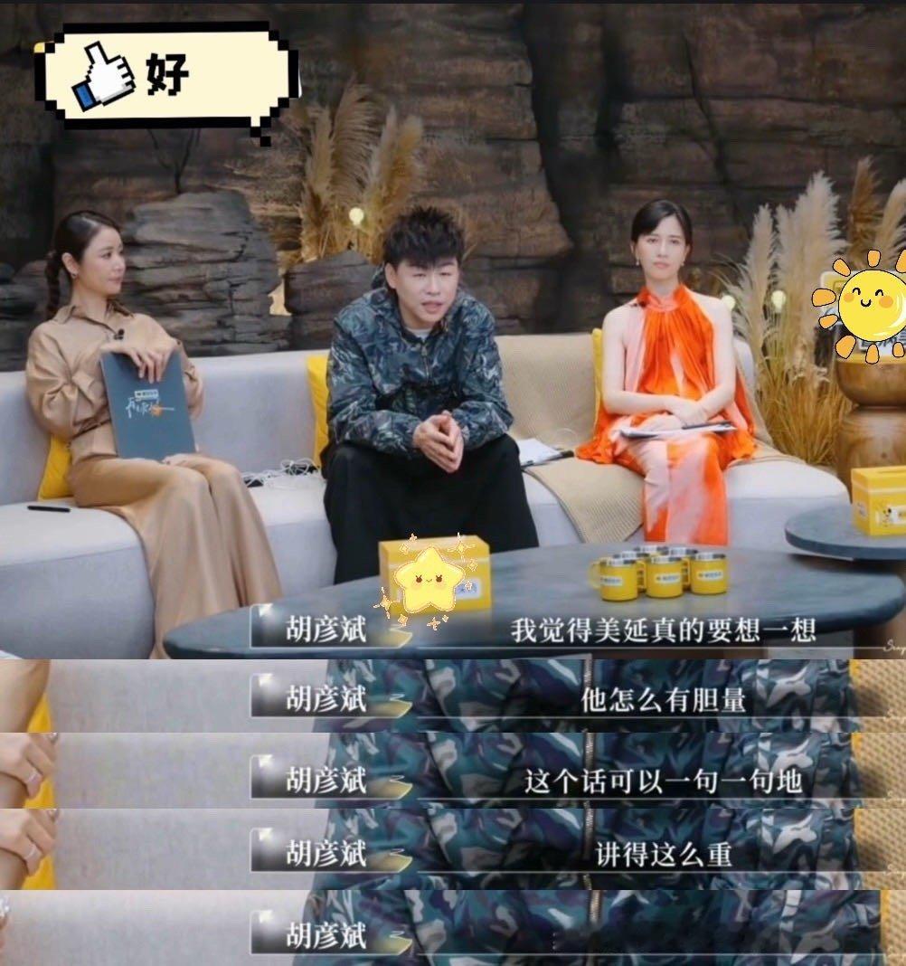 胡彦斌在《再见爱人》的发言真的封神！点评何美延梁淞直击核心，“语言不断加码”的点