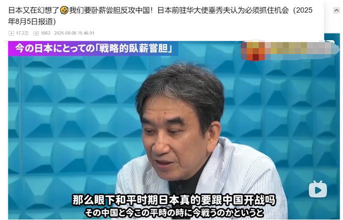 小日本真是亡我之心不死！日本前驻华大使垂秀夫，在政论节目中，公开表示，现在是中国