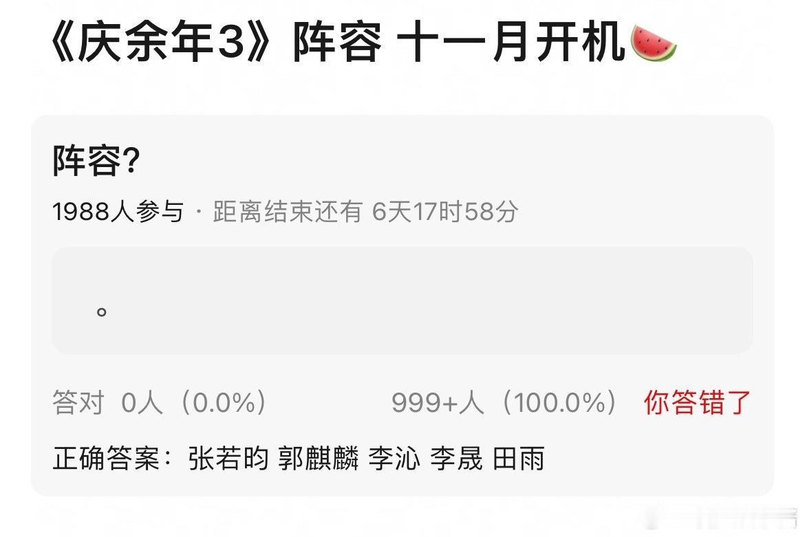 《庆余年3》🍉张若昀、郭麒麟、李沁、李晟、田雨，十一月开机​​​