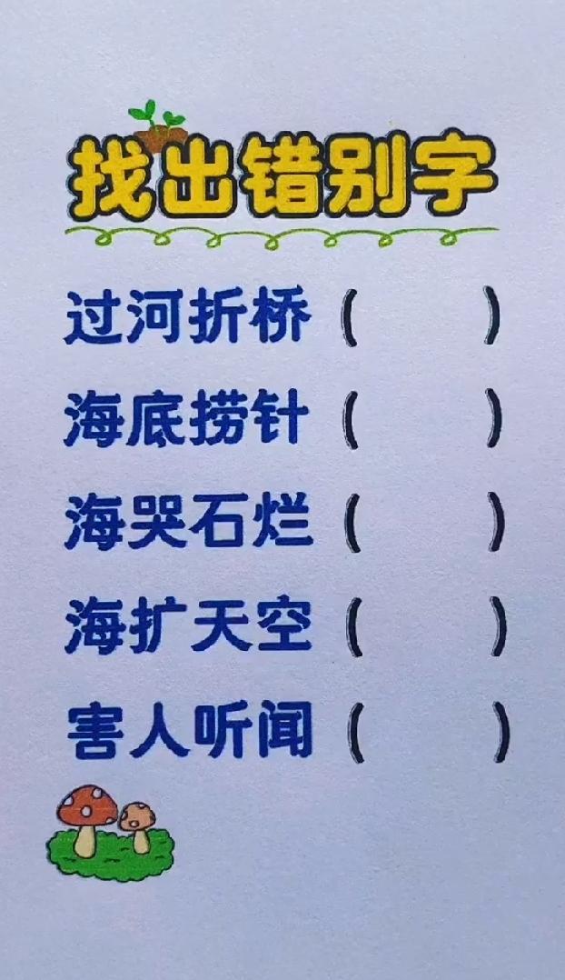 成语找错题，5处错别字，能全部找出来的人不多