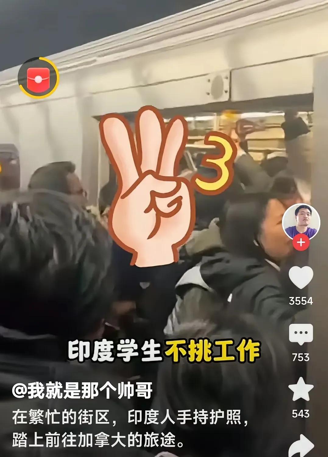 印度人拿加拿大国籍的路子太野了！学校不挑，工作也不挑，等在加拿大稳定下来，就开始