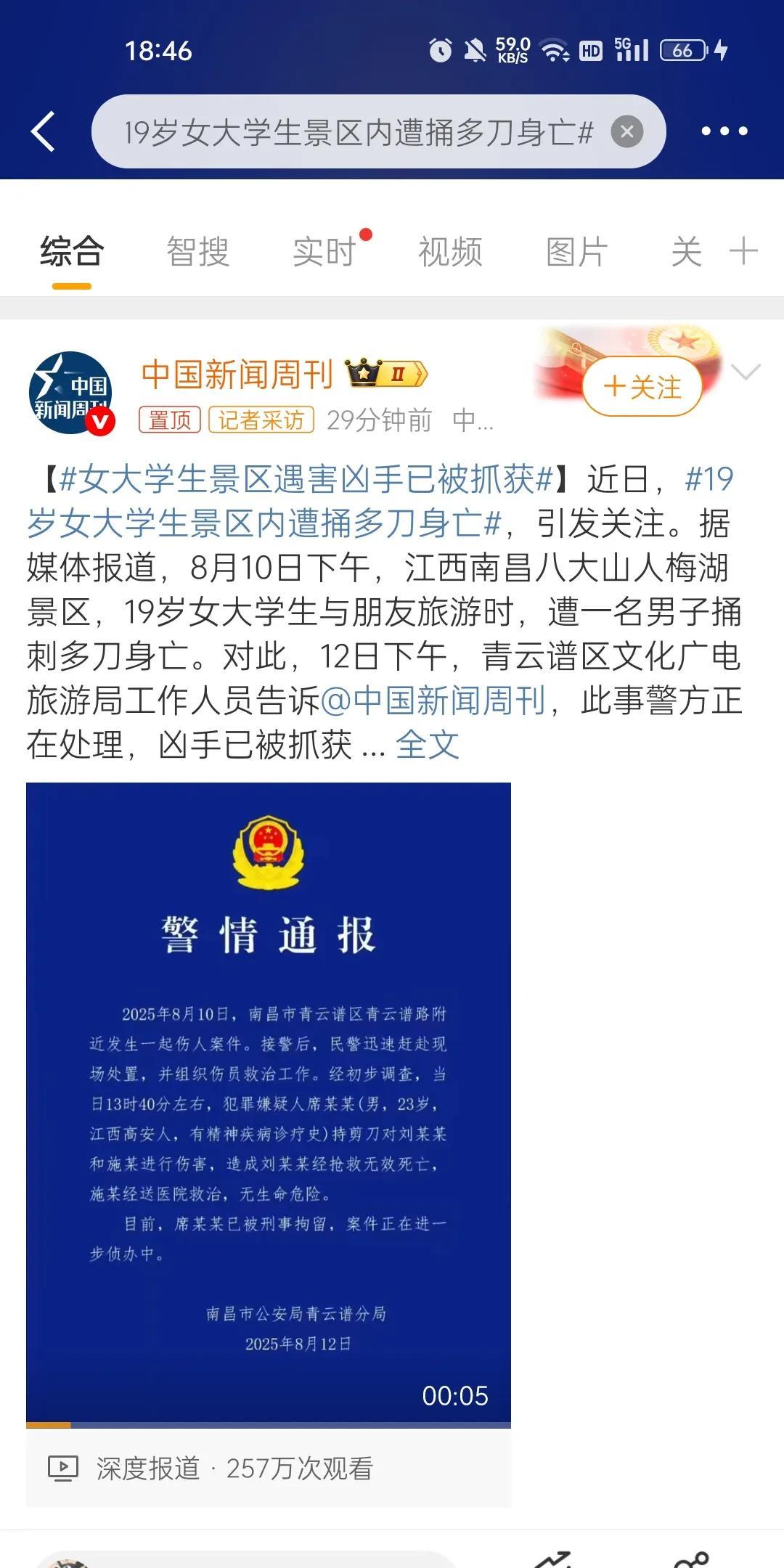 8月10日，南昌八大山人梅湖景区发生一起恶性案件，一名19岁女大学生遭一名23岁