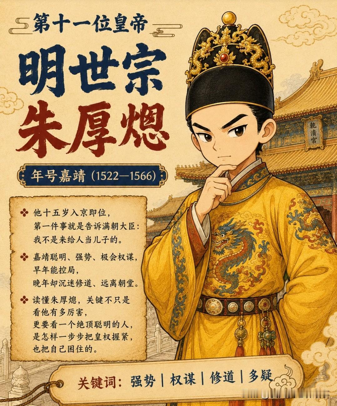 嘉靖是个什么样的皇帝?要说大明心思最通透、权术玩到顶尖的帝王，嘉靖绝对榜上有名