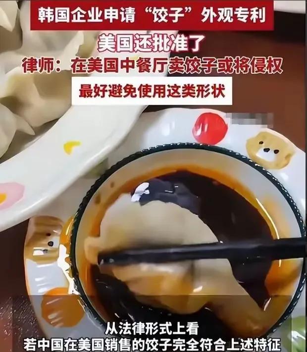 韩国人在美国申请饺子专利，我怀疑他们是受到了哪吒的刺激！韩国在美国申请饺子专利