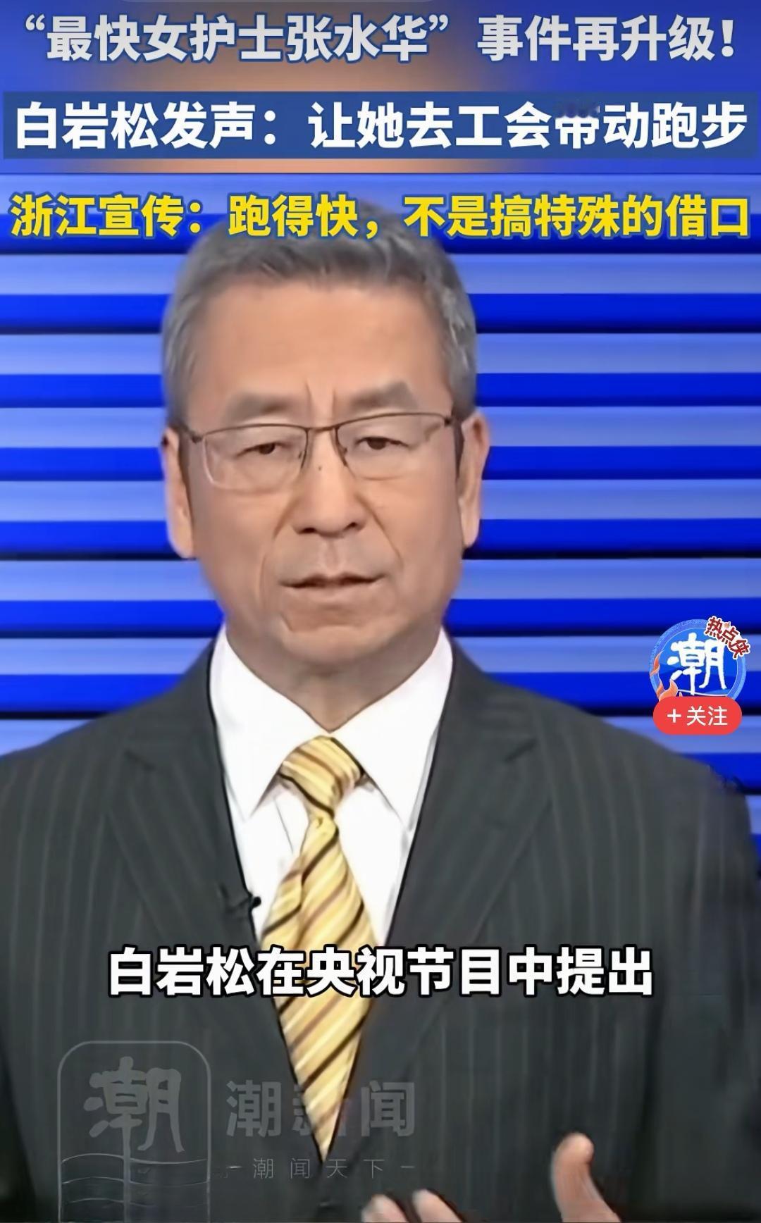 浙江宣传：跑得快，不是搞特殊的借口！她有爱好，可以放到工会，那别人也有爱好怎么