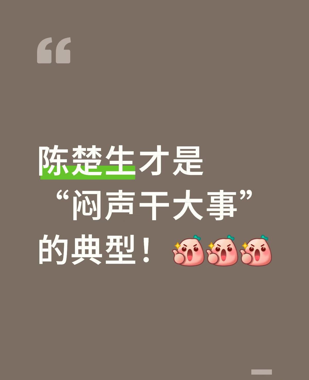 陈楚生才是“闷声干大事”的典型！他总是会给你想不到的惊喜。注意‼️他又悄咪咪