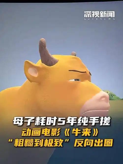 去电影院看电影跟把钱撕了有什么区别？ 牛来这部作品不一定去看，烂成这样，必须