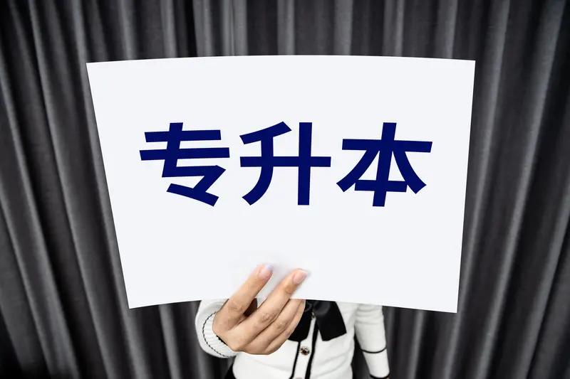 靠！看完这些，你还会选择走专升本这条路吗？专升本主力军是民办本科最难的当属湖南