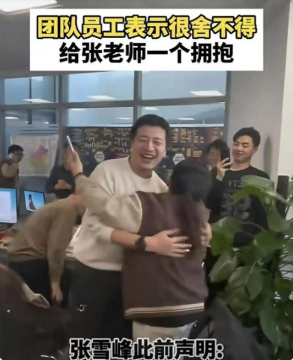 张雪峰教辅团队突然解散！员工相拥落泪，曾3小时卖课创收2亿，6500万账号遭封早有伏笔