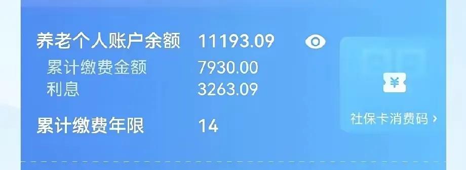 交了14年总共才7930块，本想着就是给养老攒个零花钱，结果利息居然有3263.