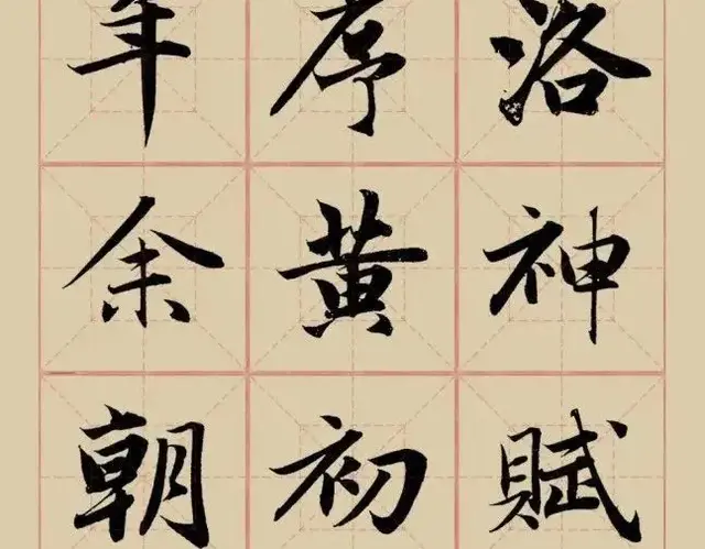 赵孟頫行楷《洛神赋》字字珠玑, 精妙绝伦