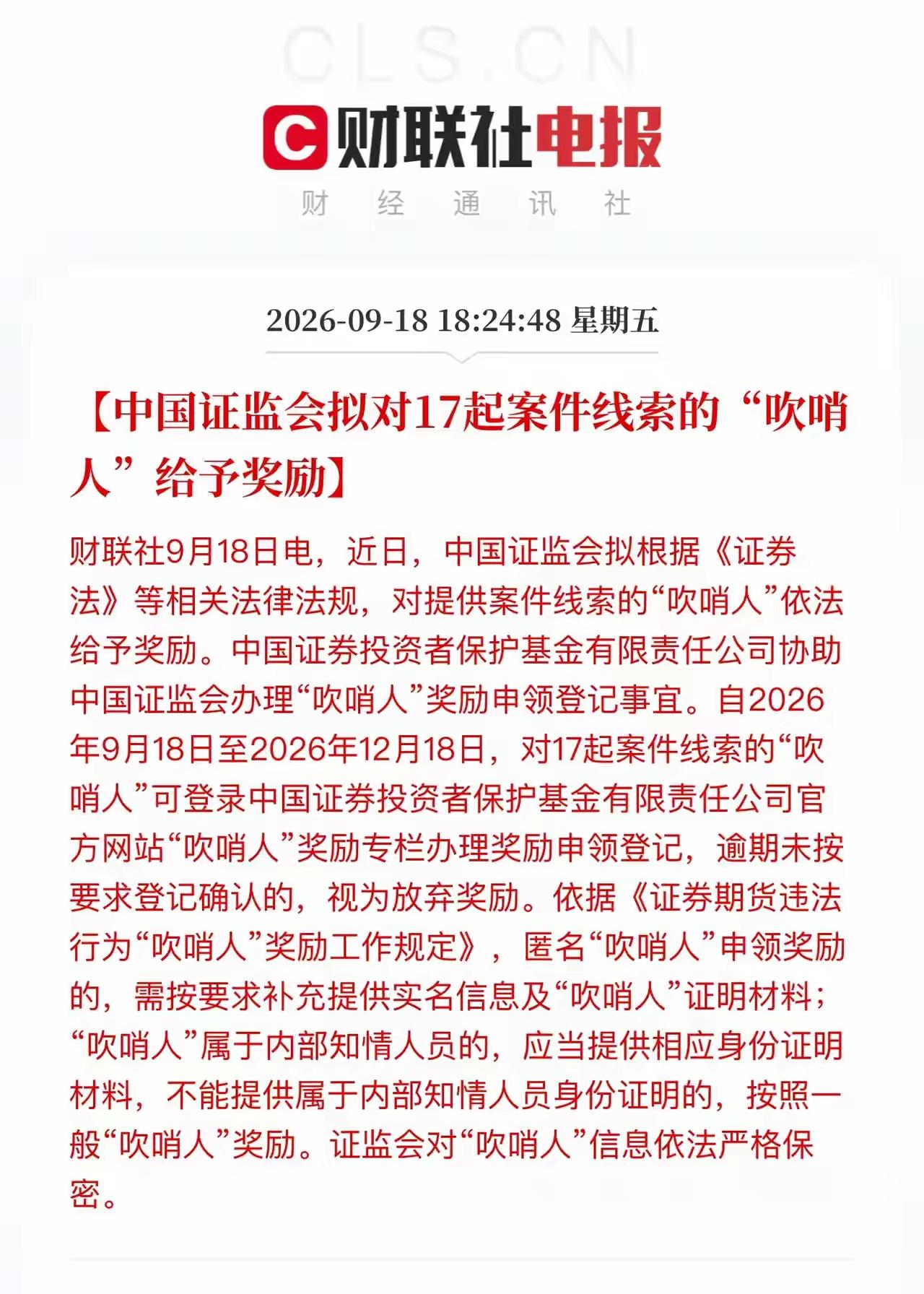 这对提供线索的有奖励，现在证监会民众提供线索，尤其是金融违法对资本市场造成严重危