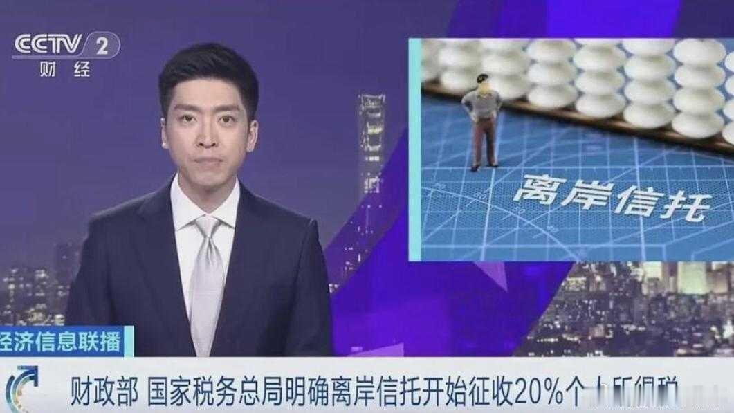 财政部、税务总局要求离岸信托征收20％个税。当年卢麒元天天喊着要管住“资本外