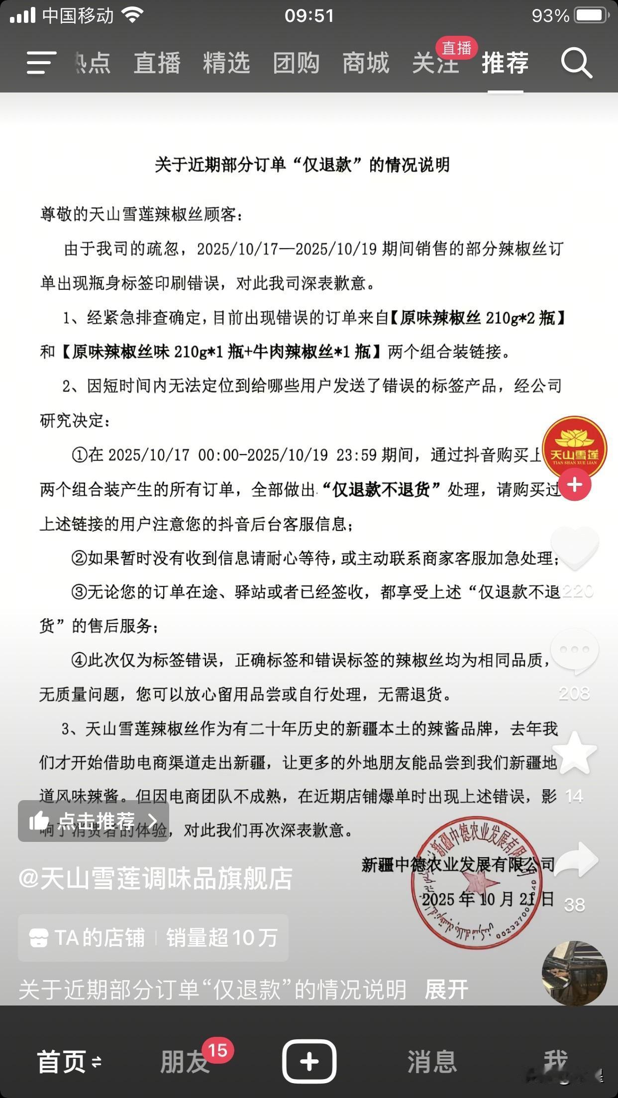 董宇辉严选出来的企业果然不一样既诚信又非常有担当这次新疆行有一款天山雪莲辣椒