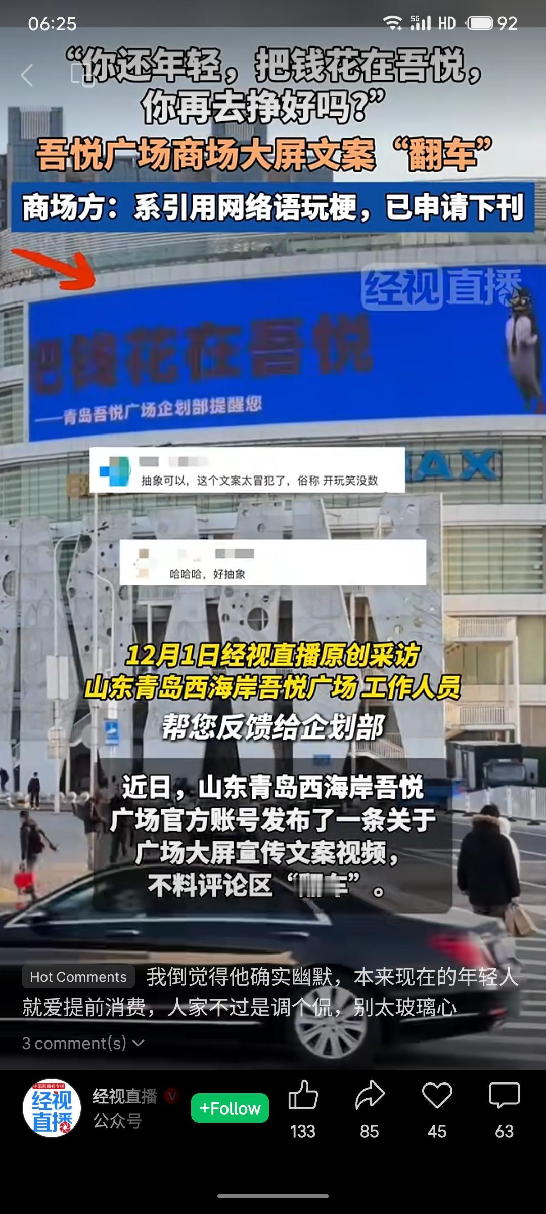 山东青岛吾悦广场在大屏打出“你还年轻，把钱花在吾悦，你再去挣好吗？”的广告文案，