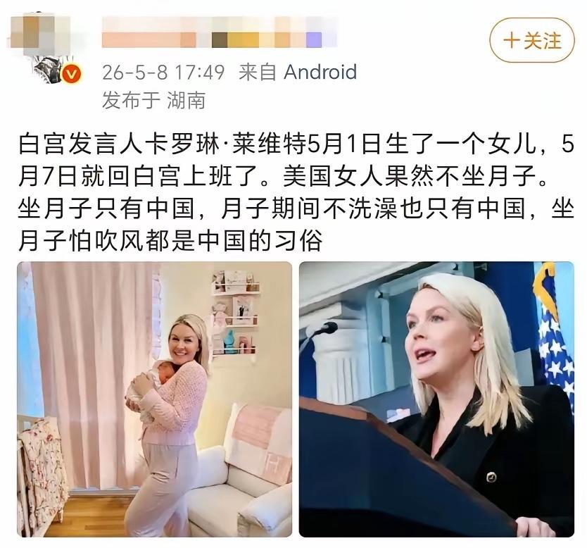没想到，都已经2026年了，居然还有人把白宫发言人生完娃之后不坐月子，七天之内就
