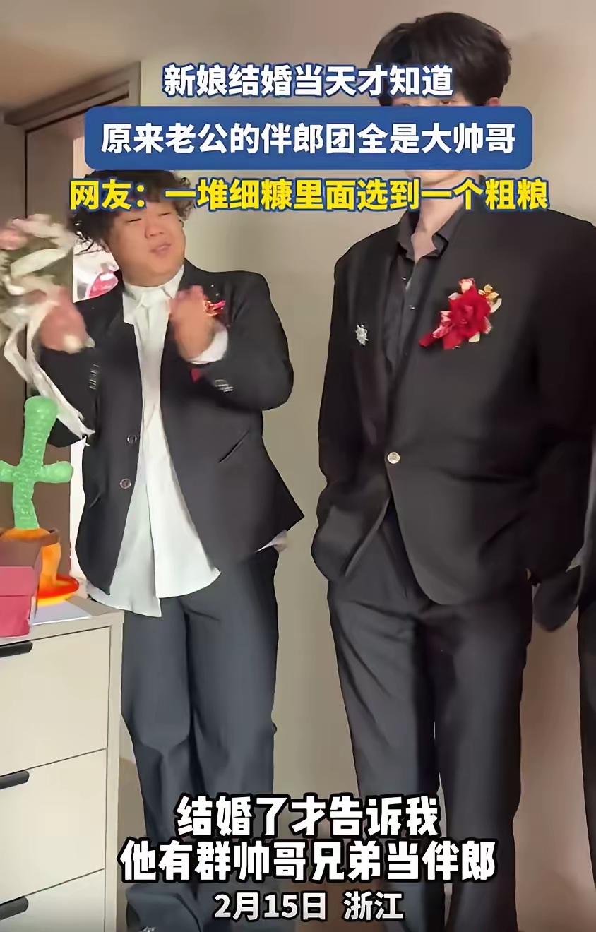 万万没想到！浙江，一对新人结婚，结果新娘在婚礼当天才知道，老公竟然有一群帅哥兄弟