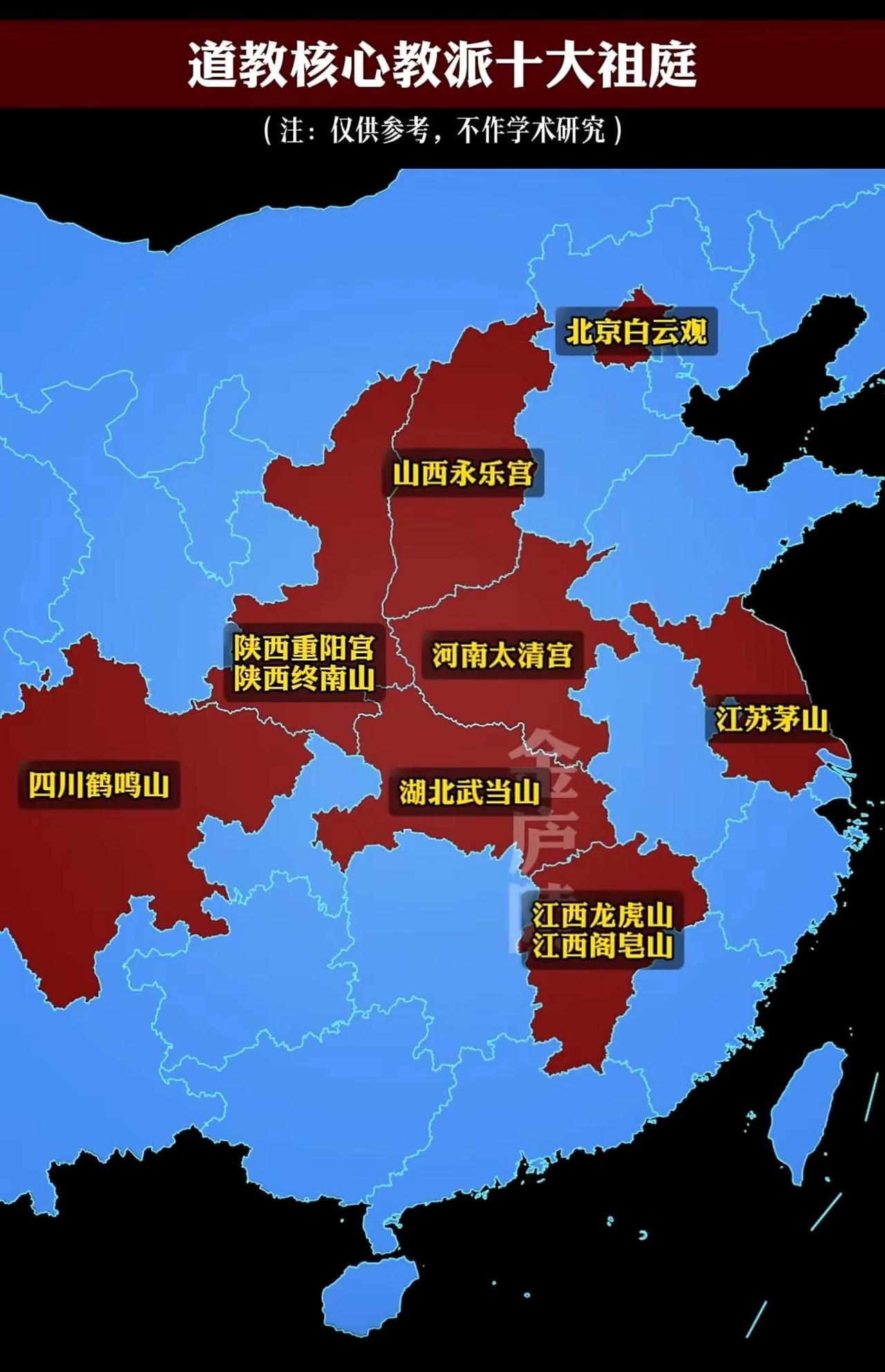 地图展示中国道教核心教派的十大祖庭分布，涵盖北京、山西、陕西、河南、江苏、四川、