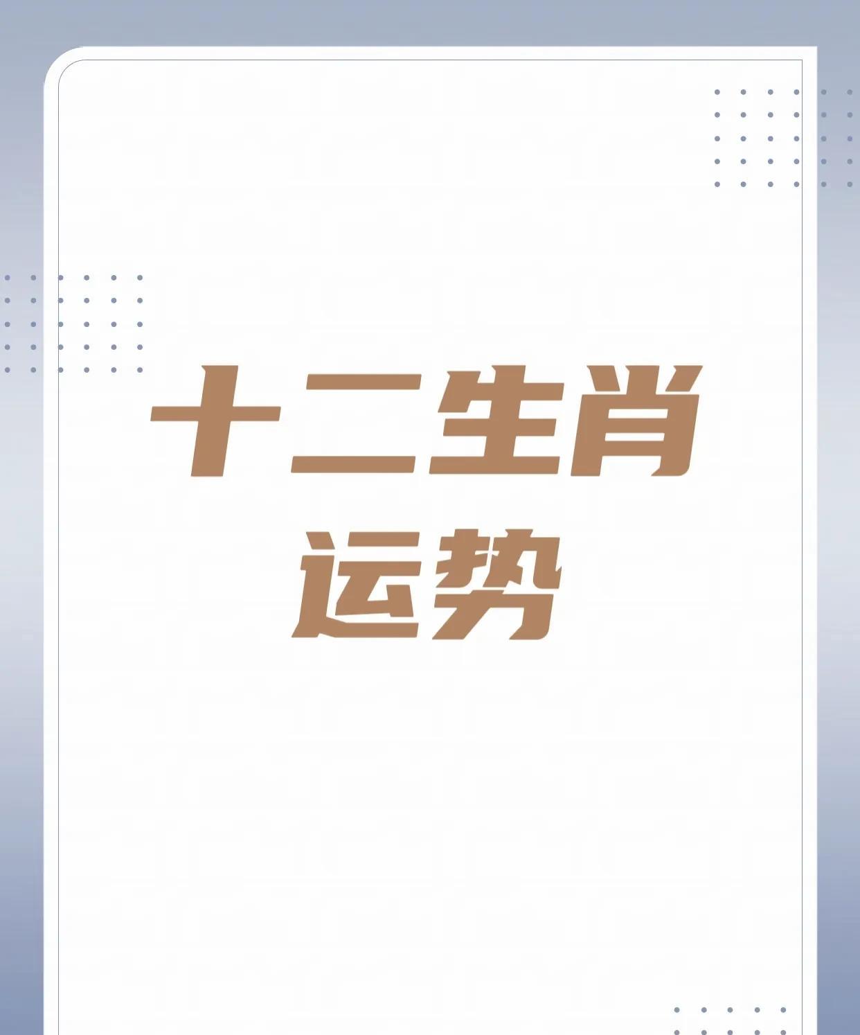 十二生肖5月5日指南幸运的生肖前四名：需加注意的三个生肖：1.酉鸡：运