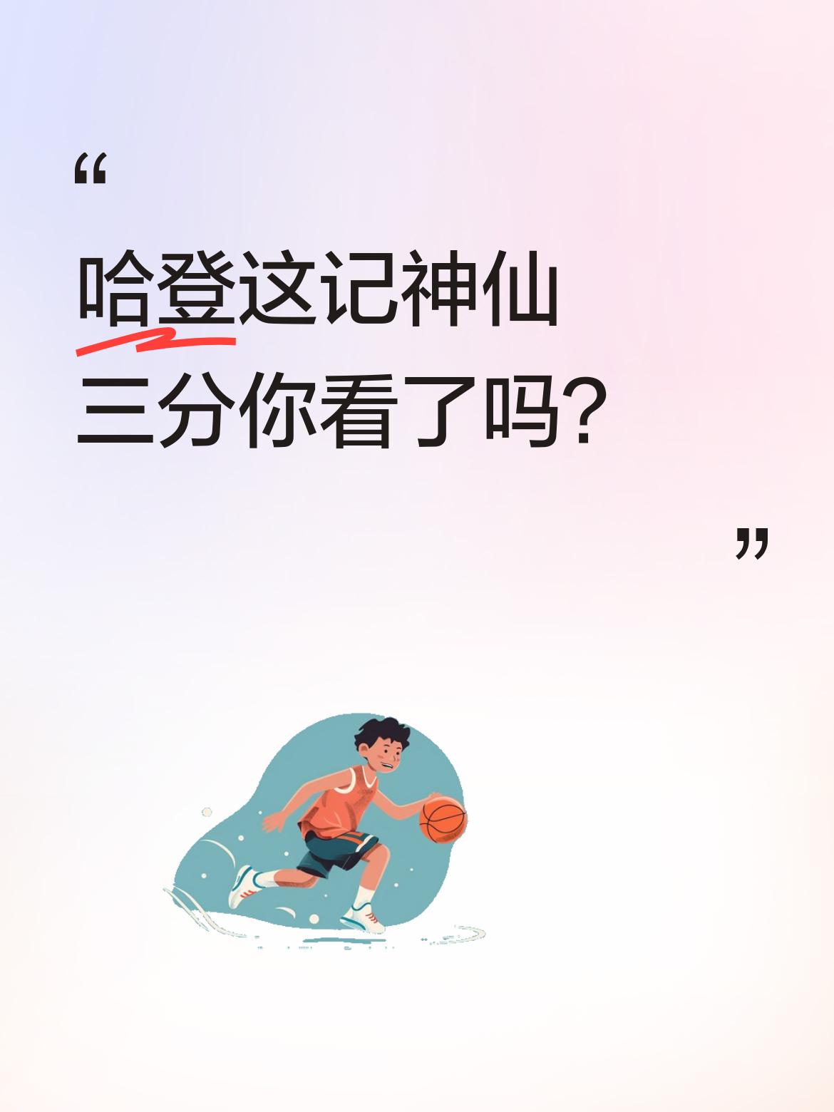哈登这记神仙三分你看了吗？今日猛龙vs骑士的比赛中，哈登半场7中6砍...