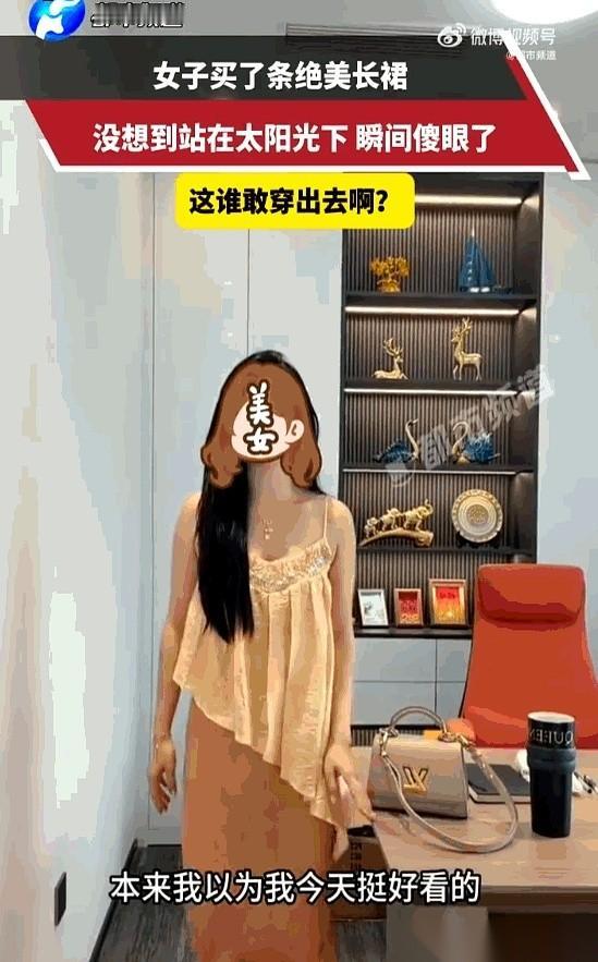 据都市频道7月1日的报道，广东一位姑娘新买的金色亮片长裙，差点让她在小区楼下体验